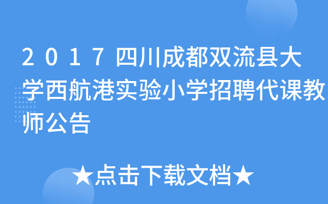 2017四川成都双流县大开云kaiyun(中国)西航港实验小开云kaiyun(中国)招聘代课教师公告