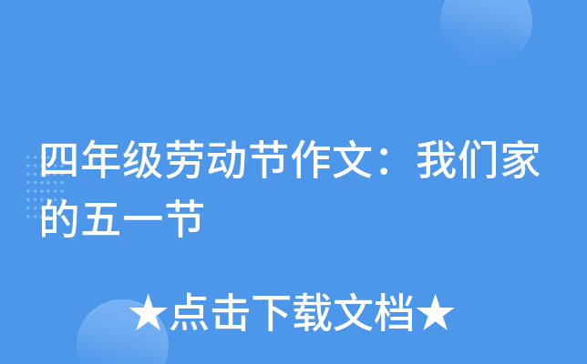 四年级劳动节作文：我们家的五一节