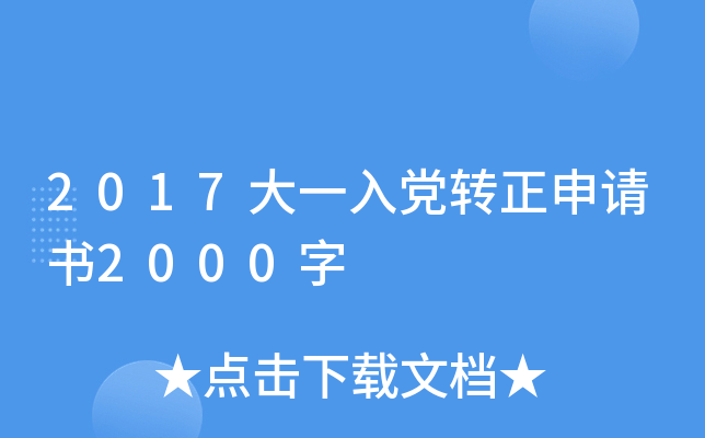 2017大一入党转正申请书2000字