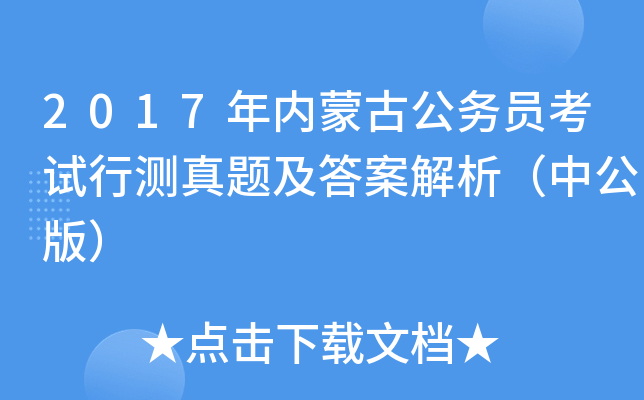 2017年内蒙古公务员考试行测真题及答案解析（中公版）