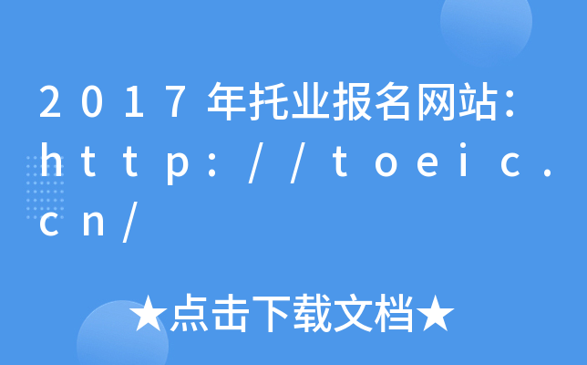 2017ИI(y)(bo)W(wng)վhttp://toeic.cn/