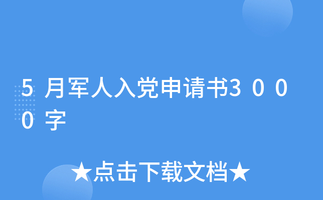5月军人入党申请书3000字