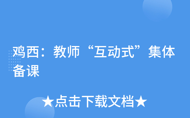 鸡西：教师“互动式”集体备课