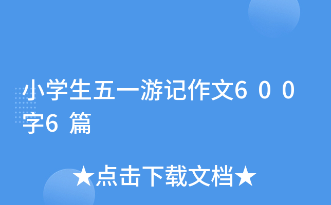 小开云kaiyun(中国)生五一游记作文600字6篇