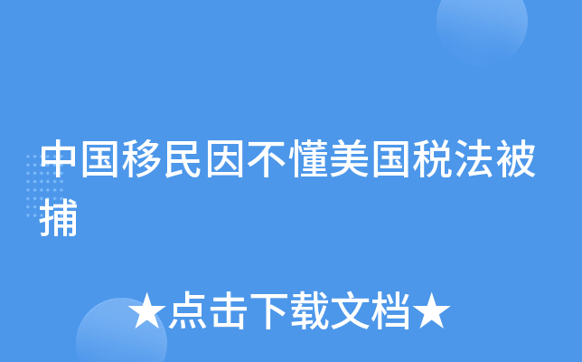 中国移民因不懂美国税法被捕