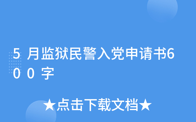 5月监狱民警入党申请书600字