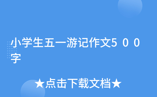 小开云kaiyun(中国)生五一游记作文500字