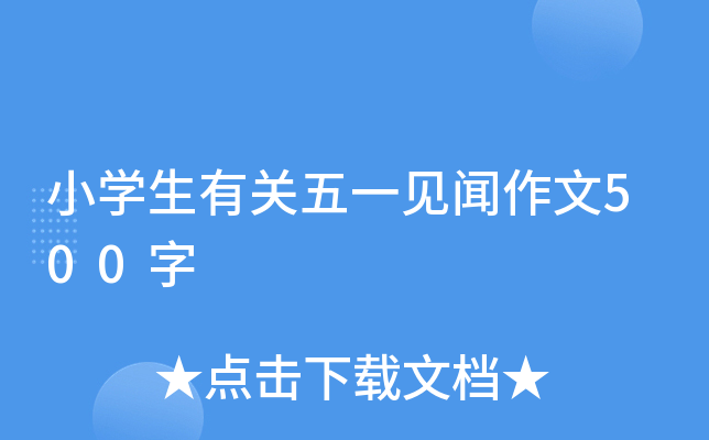 小开云kaiyun(中国)生有关五一见闻作文500字