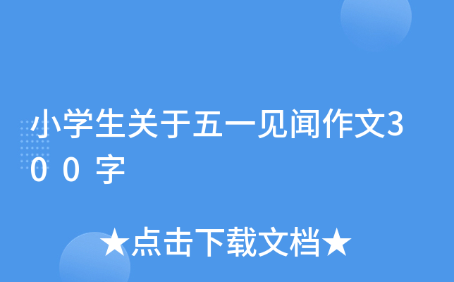 小开云kaiyun(中国)生关于五一见闻作文300字
