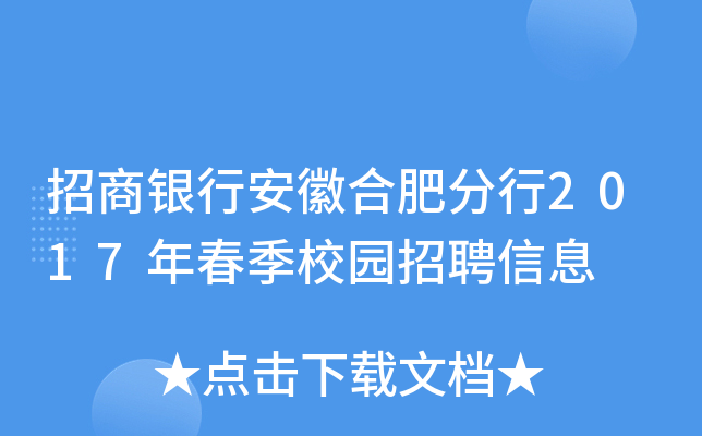 招商银行安徽合肥分行2017年春季校园招聘信息