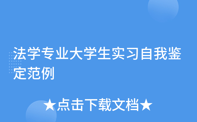 法开云kaiyun(中国)专业大开云kaiyun(中国)生实习自我鉴定范例