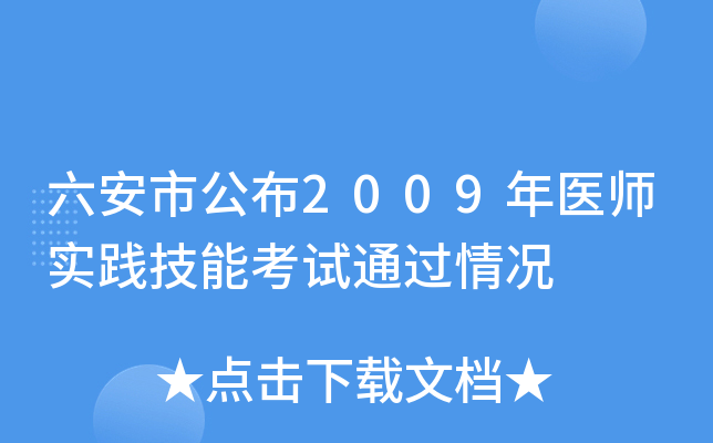 六安市公布2009年医师实践技能考试通过情况