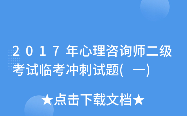2017年心理咨询师二级考试临考冲刺试题(一)