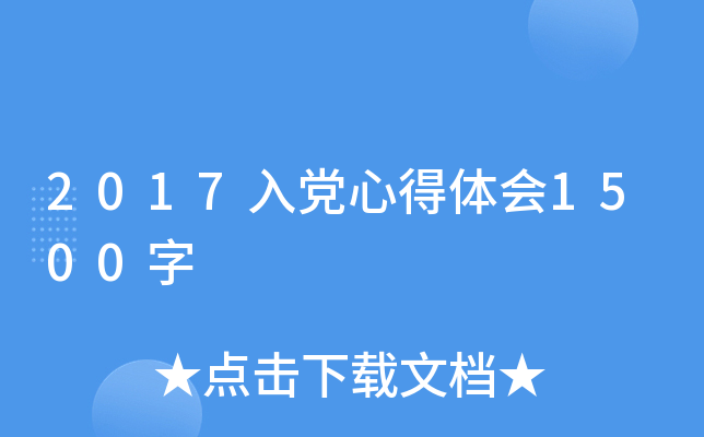 2017入党心得体会1500字