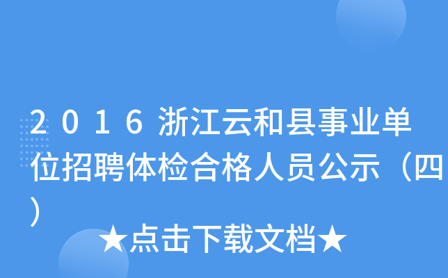 2016浙江云和县事业单位招聘体检合格人员公示（四）