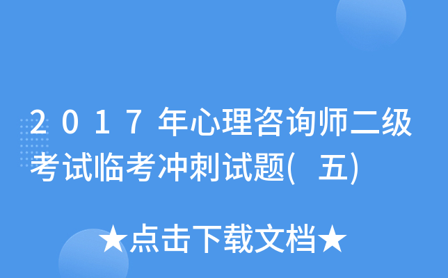 2017年心理咨询师二级考试临考冲刺试题(五)