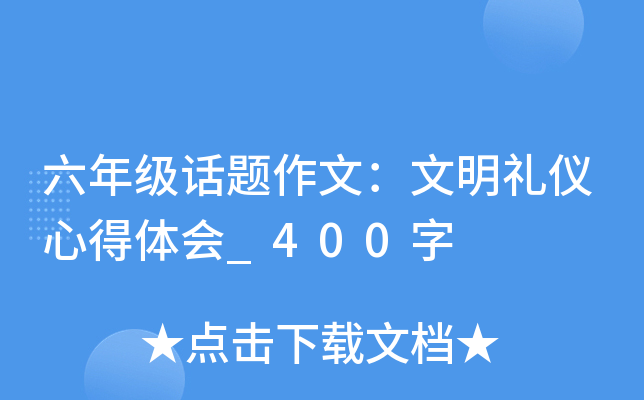 六年级话题作文：文明礼仪心得体会_400字