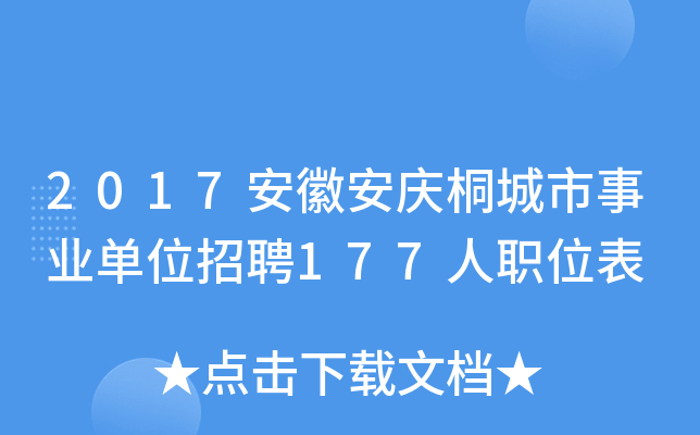 2017安徽安庆桐城市事业单位招聘177人职位表