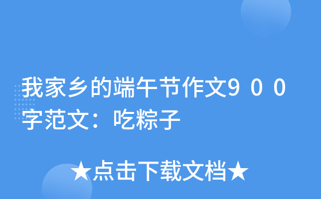 我家乡的端午节作文900字范文：吃粽子