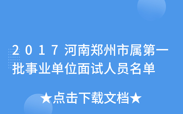 2017河南郑州市属第一批事业单位面试人员名单