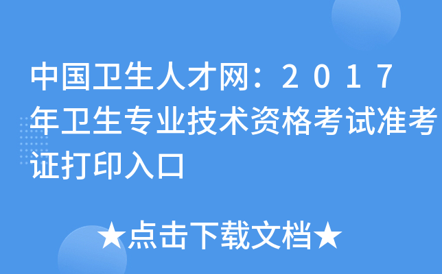 中国卫生人才网：2017年卫生专业技术资格考试准考证打印入口