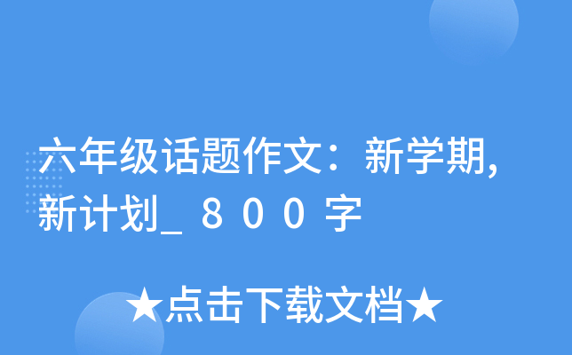 六年级话题作文：新开云kaiyun(中国)期,新计划_800字