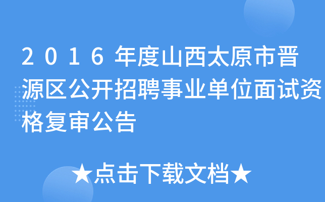 2016年度山西太原市晋源区公开招聘事业单位面试资格复审公告