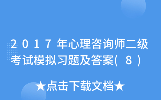2017年心理咨询师二级考试模拟习题及答案(8)