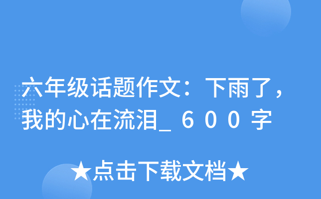 六年级话题作文：下雨了，我的心在流泪_600字