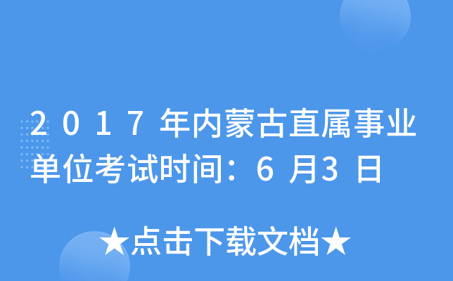 2017年内蒙古直属事业单位考试时间：6月3日