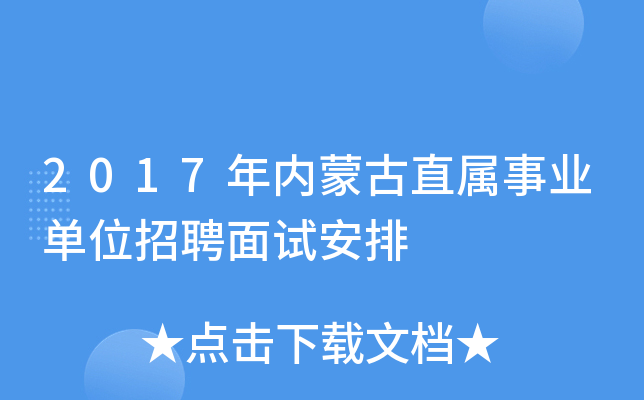 2017年内蒙古直属事业单位招聘面试安排
