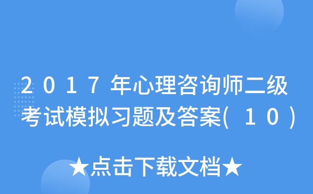 2017年心理咨询师二级考试模拟习题及答案(10)