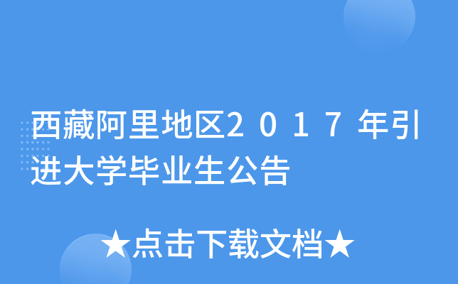 西藏阿里地区2017年引进大学毕业生公告