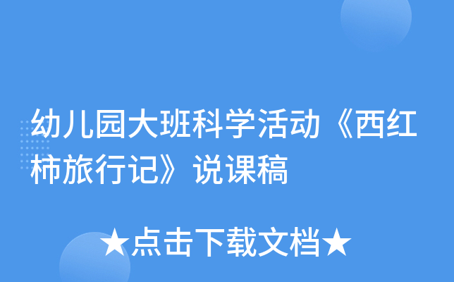 幼儿园大班科开云kaiyun(中国)活动《西红柿旅行记》说课稿