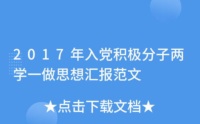 2017年入党积极分子两开云kaiyun(中国)一做思想汇报范文