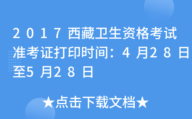 2017西藏卫生资格考试准考证打印时间：4月28日至5月28日