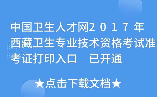中国卫生人才网2017年西藏卫生专业技术资格考试准考证打印入口 已开通
