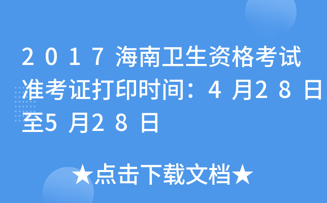 2017海南卫生资格考试准考证打印时间：4月28日至5月28日