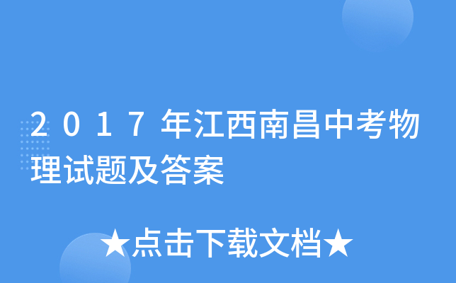2017年江西南昌中考物理试题及答案