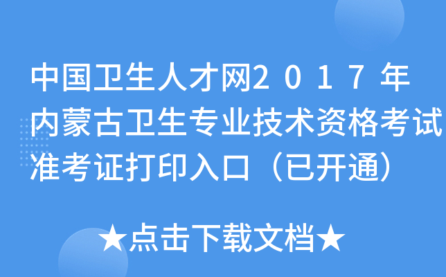 中国卫生人才网2017年内蒙古卫生专业技术资格考试准考证打印入口（已开通）