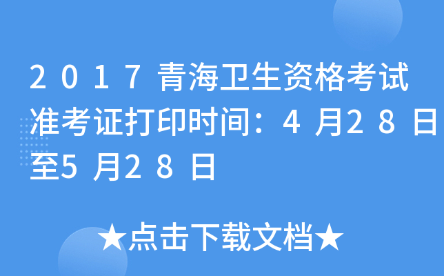 2017青海卫生资格考试准考证打印时间：4月28日至5月28日