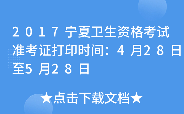 2017宁夏卫生资格考试准考证打印时间：4月28日至5月28日