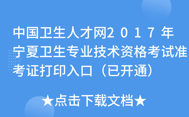 中国卫生人才网2017年宁夏卫生专业技术资格考试准考证打印入口（已开通）