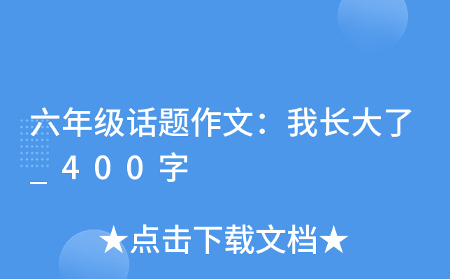 六年级话题作文：我长大了_400字