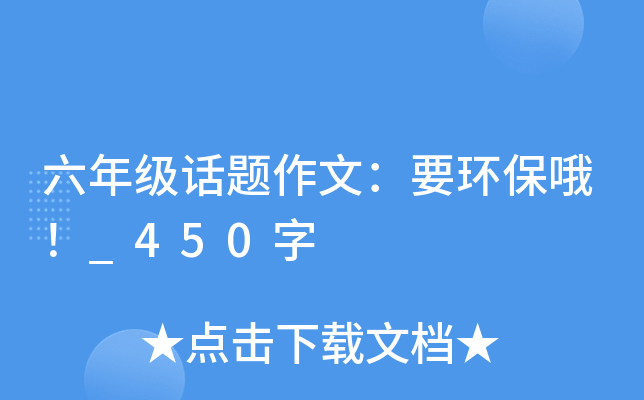 六年级话题作文：要环保哦！_450字