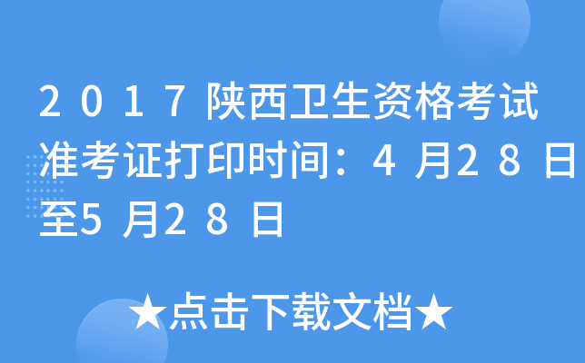 2017陕西卫生资格考试准考证打印时间：4月28日至5月28日