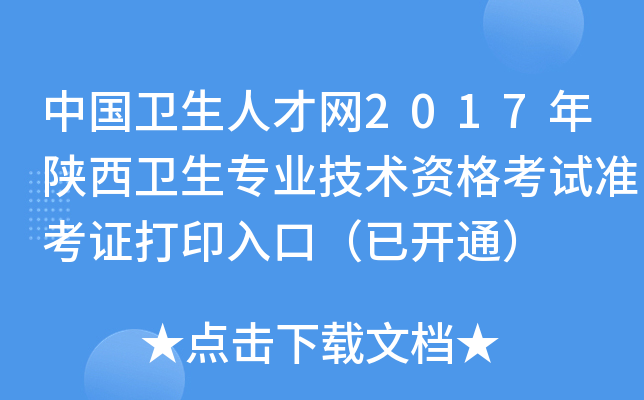 中国卫生人才网2017年陕西卫生专业技术资格考试准考证打印入口（已开通）
