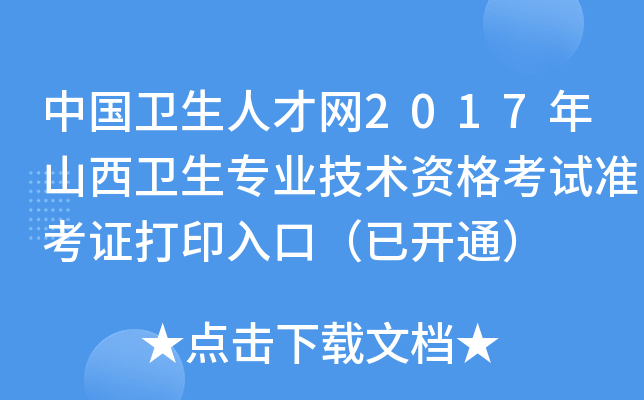 中国卫生人才网2017年山西卫生专业技术资格考试准考证打印入口（已开通）