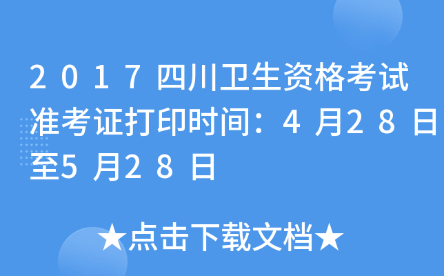 2017四川卫生资格考试准考证打印时间：4月28日至5月28日