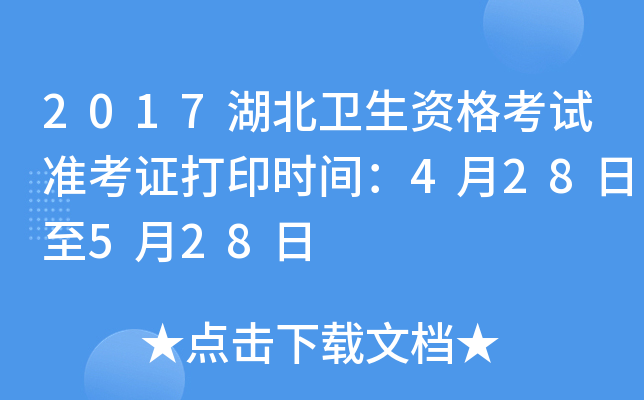 2017湖北卫生资格考试准考证打印时间：4月28日至5月28日